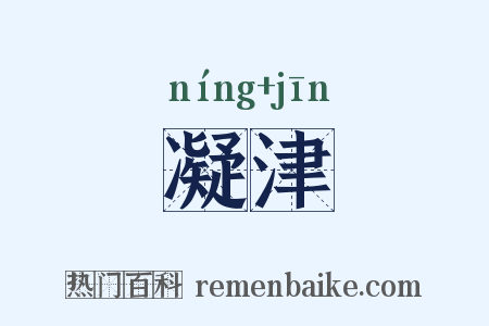 凝津是什么意思的图片